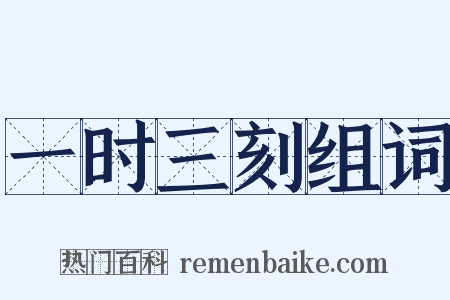 一时三刻组词是什么意思的图片